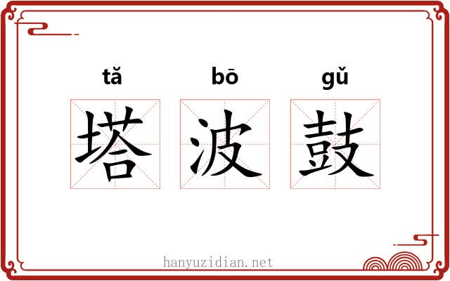 塔波鼓 塔波鼓