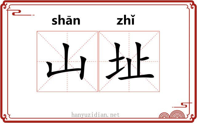 山址