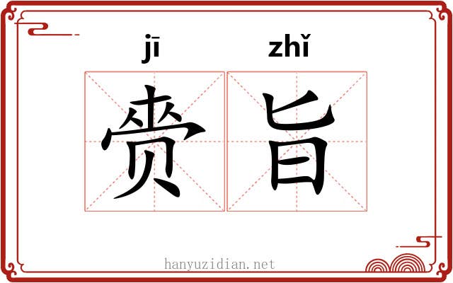 赍旨