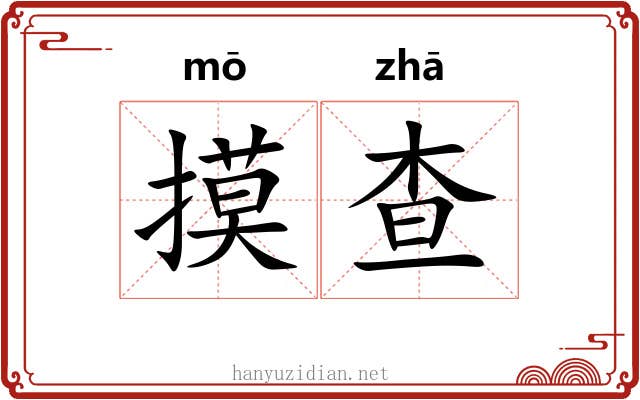 摸查