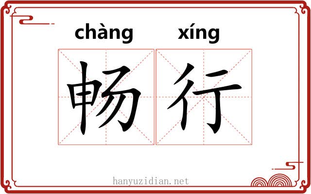 畅行 畅行