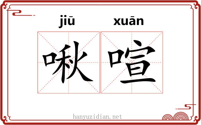 啾喧