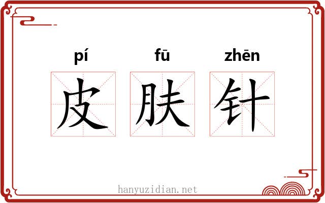 皮肤针
