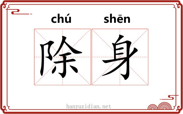 除身 除身
