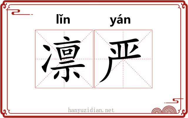 凛严