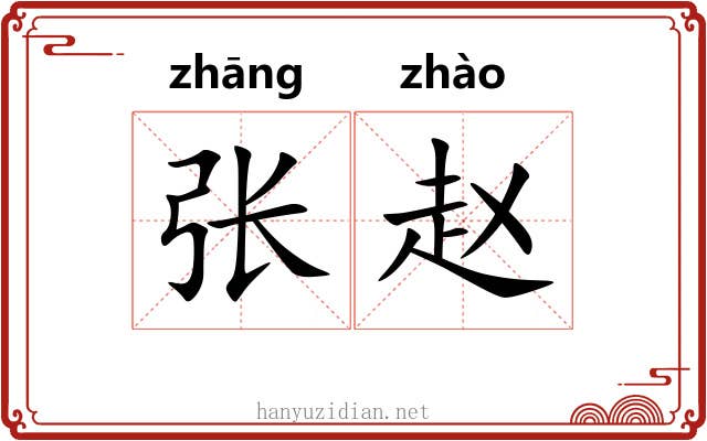 张赵 张赵