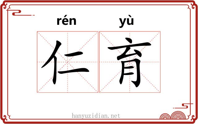 仁育