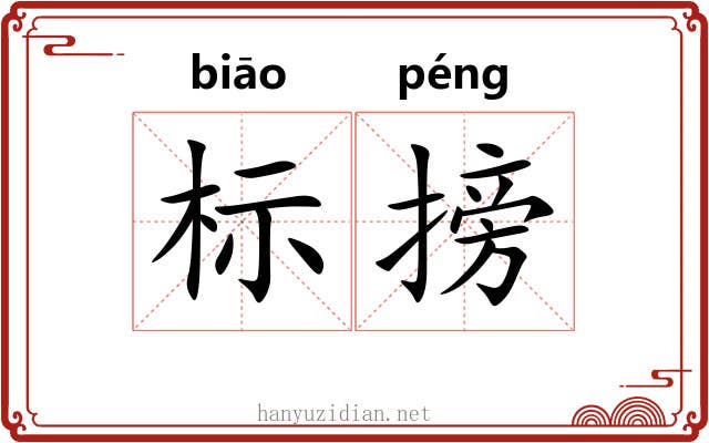 标搒 标搒