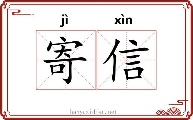 寄信