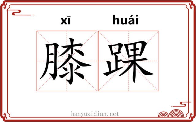 膝踝