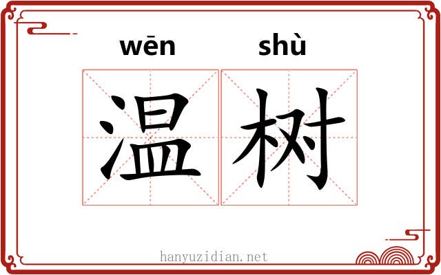 温树