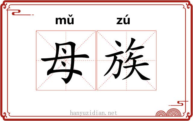 母族 母族