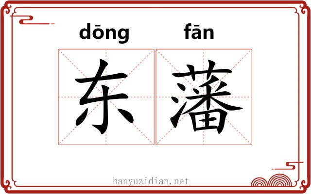 东藩