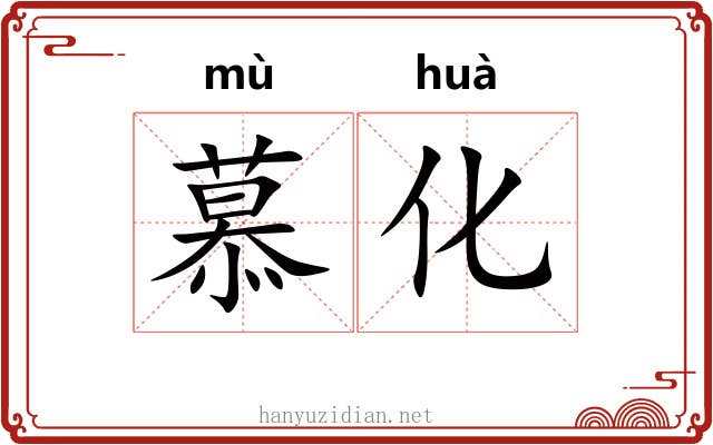 慕化