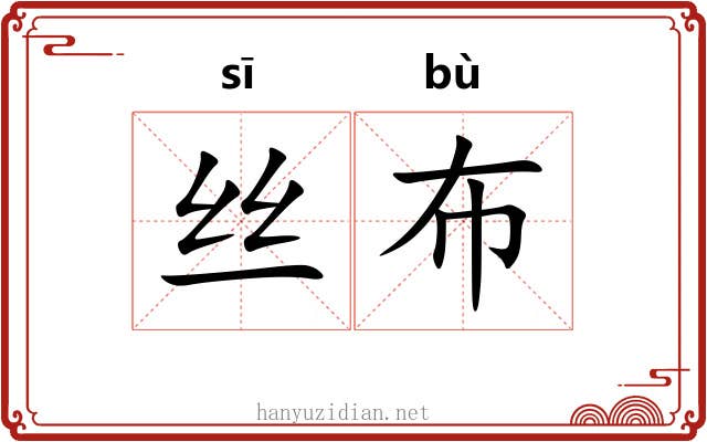 丝布 丝布