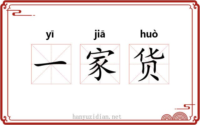 一家货
