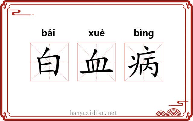 白血病 白血病