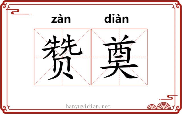 赞奠