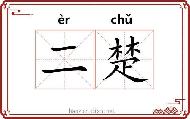 二楚 二楚