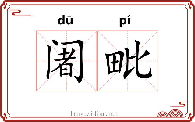 阇毗