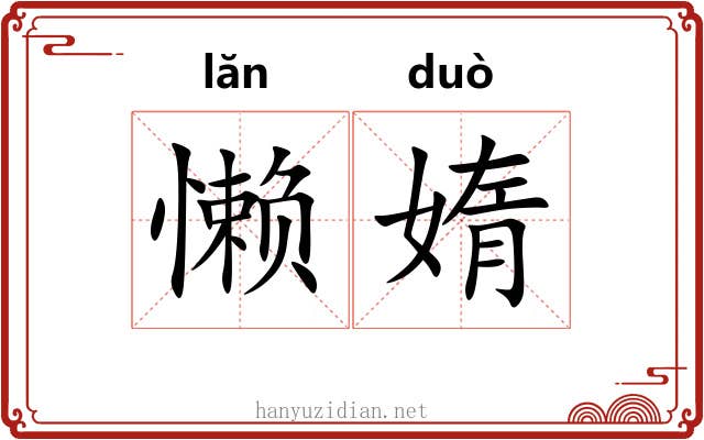 懒媠