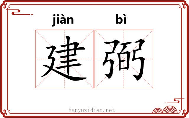 建弼 建弼