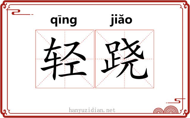 轻跷