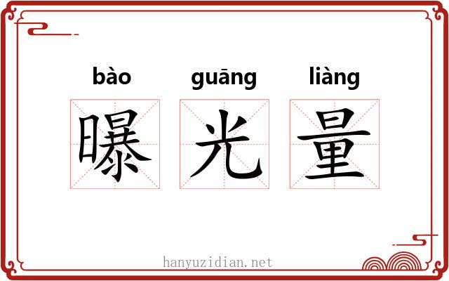 曝光量