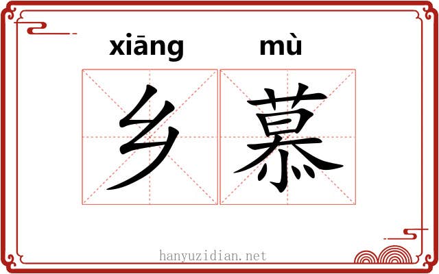 乡慕