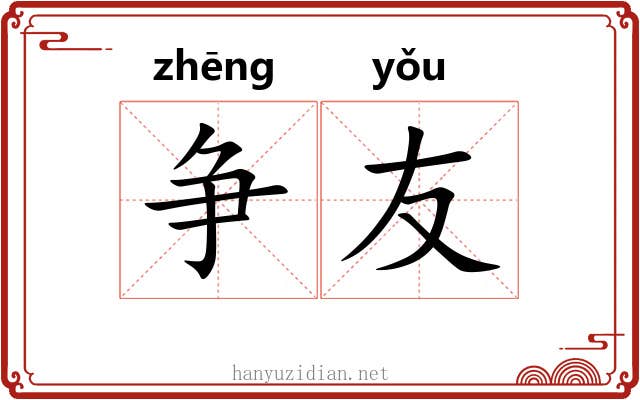 争友