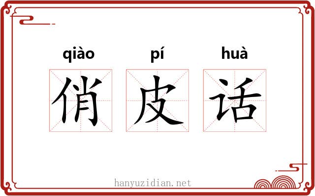 俏皮话 俏皮话