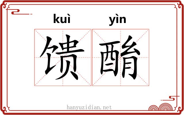 馈酳