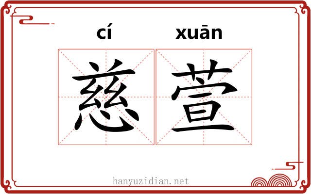 慈萱