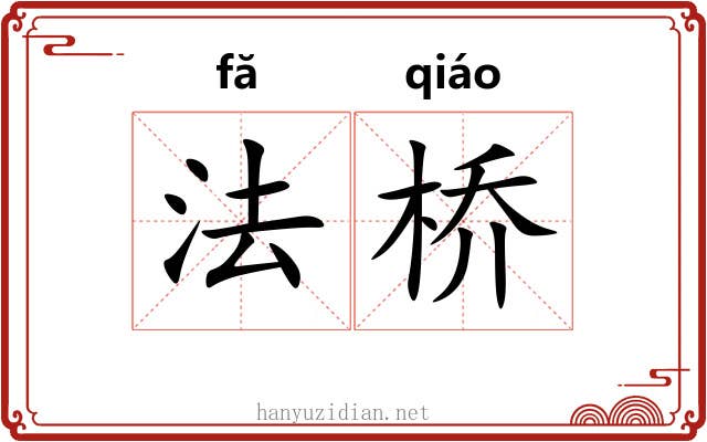 法桥 法桥