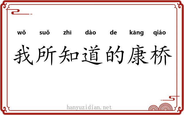 我所知道的康桥 我所知道的康桥