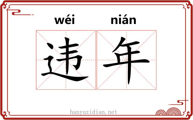 违年 违年
