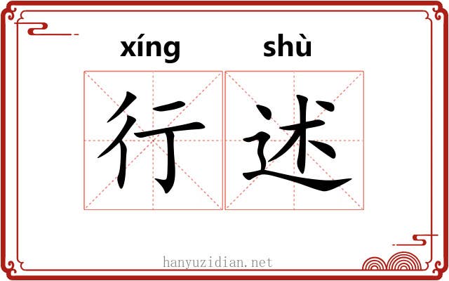 行述 行述
