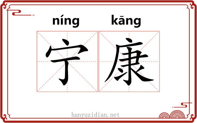 宁康 宁康