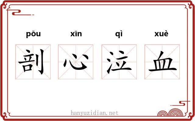 剖心泣血