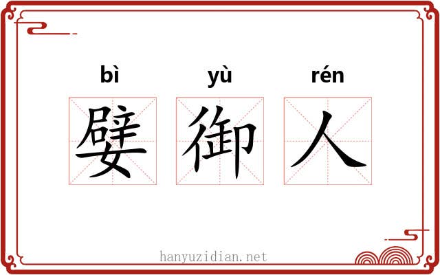 嬖御人