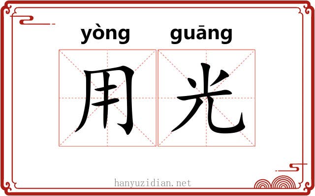 用光 用光