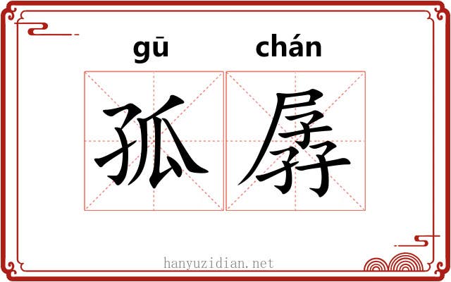 孤孱