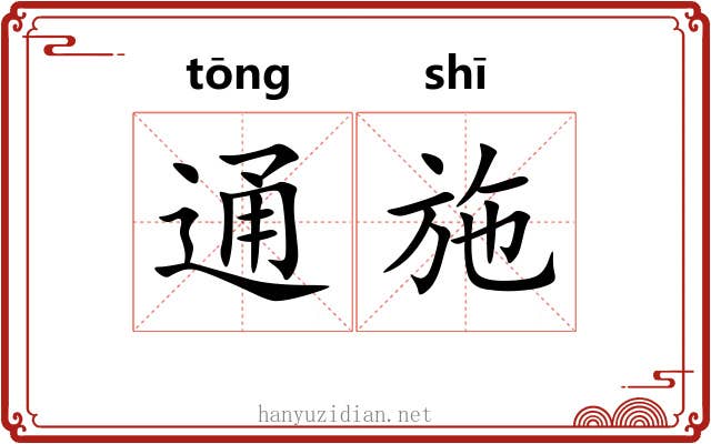 通施