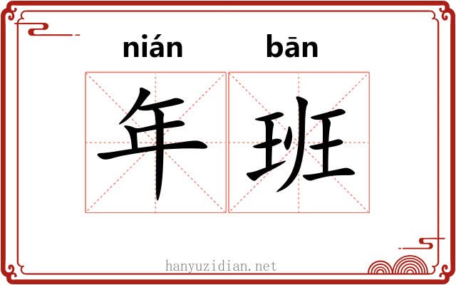 年班 年班