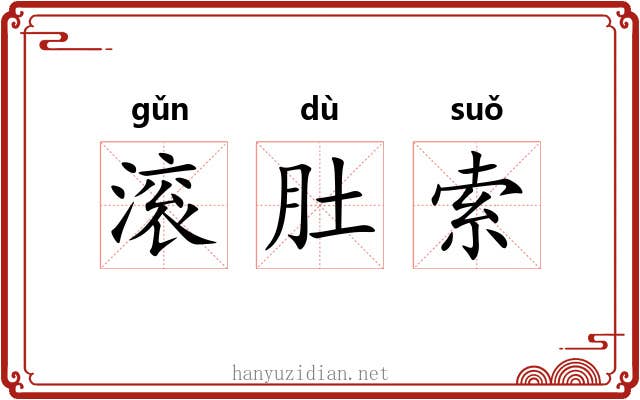 滚肚索
