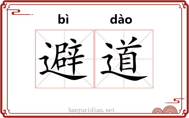 避道