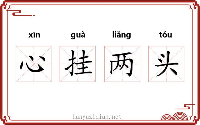 心挂两头