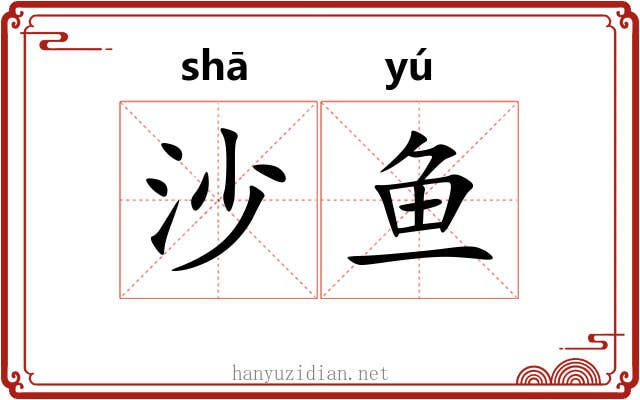 沙鱼 沙鱼