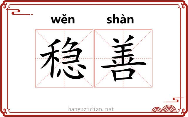 稳善