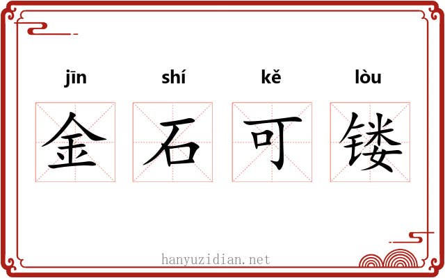 金石可镂 金石可镂